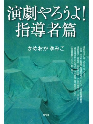 cover image of 演劇やろうよ!: 指導者篇